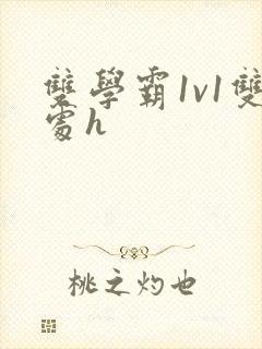双学霸1v1双处h封面