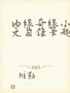 内缘奇缘小说全文目录笔趣阁