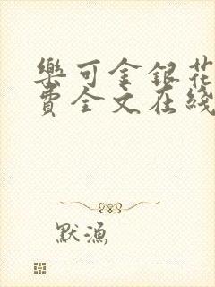 乐可金银花露免费全文在线阅读