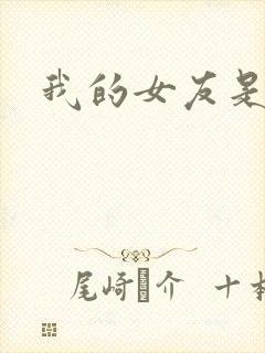 我的女友是狐仙