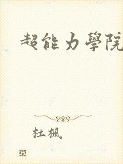 超能力学院