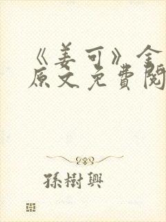 《姜可》金银花原文免费阅读封面