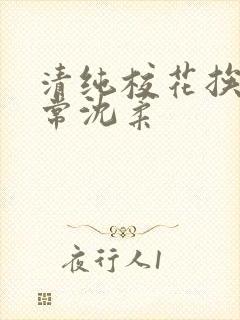 清纯校花挨脔日常沈柔