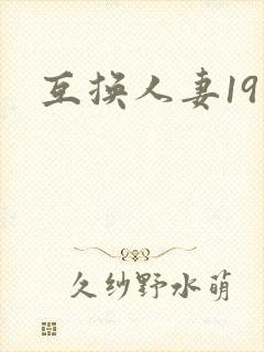 互换人妻19