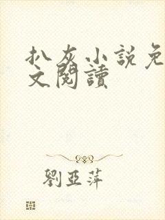 扒灰小说免费全文阅读