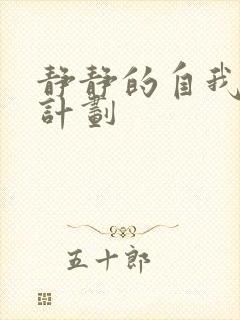 静静的自我改造计划