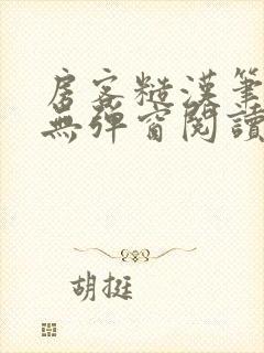 房客糙汉笔趣阁无弹窗阅读