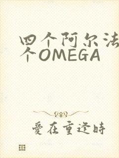 四个阿尔法干一个OMEGA
