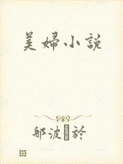 美妇小说