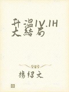 升温1V.1H大结局封面