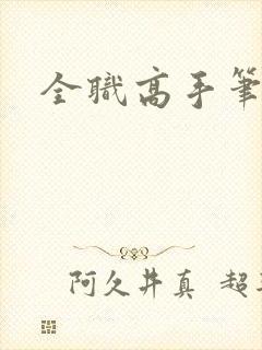 全职高手笔趣阁