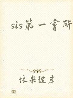 sis第一会所封面