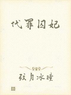 代罪囚妃