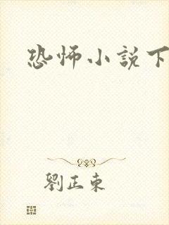 恐怖小说下载