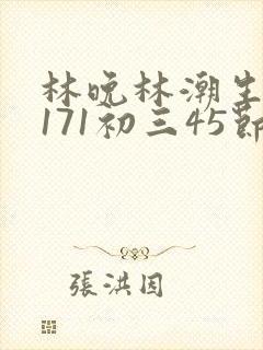 林晚林潮生if171初三45节