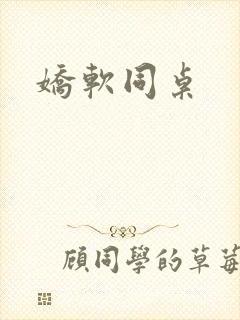 娇软同桌