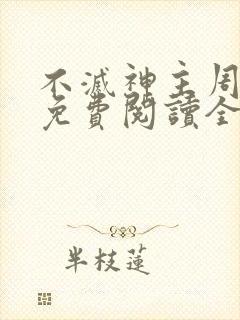 不灭神主周轻羽免费阅读全文完结