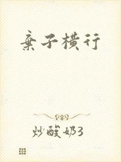 弃子横行
