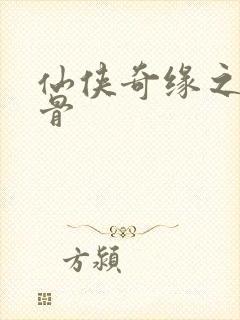 仙侠奇缘之花千骨