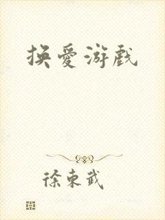 换爱游戏