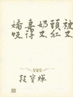 娇妻奶头被领导咬得又红又肿封面