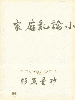 家庭乱论小说