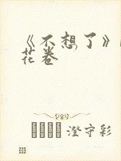 《不想了》by花卷