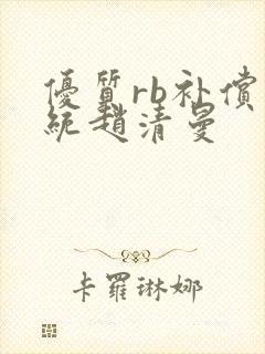 优质rb补偿系统赵清曼