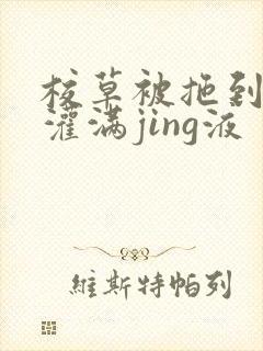 校草被拖到公厕灌满jing液