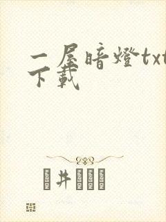 一屋暗灯txt下载