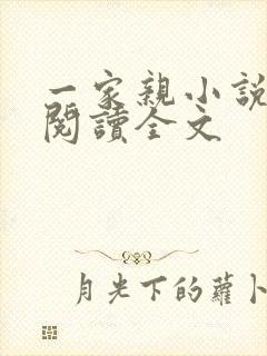 一家亲小说免费阅读全文