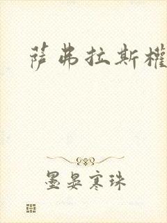萨弗拉斯权杖封面