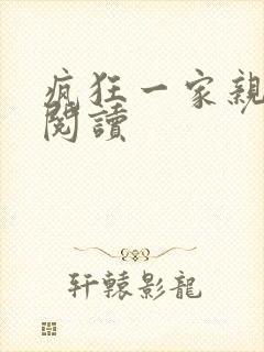 疯狂一家亲全文阅读