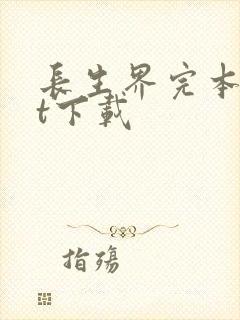 长生界完本txt下载