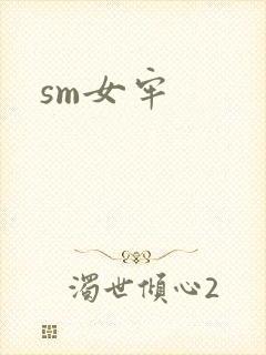 sm女牢