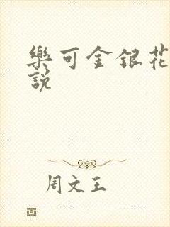 乐可金银花露小说