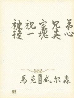 被祝家兄弟共享后一块夹心饼