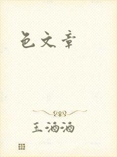 色文章
