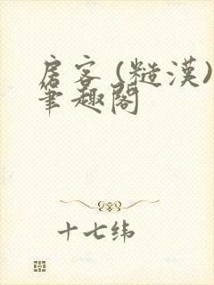 房客 (糙汉)笔趣阁