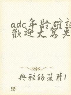 adc年龄确认欢迎大驾光临小说