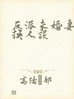 反派未婚妻总在换人设