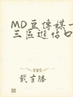 MD豆传媒一二三区进站口