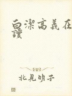 白洁高义在线阅读