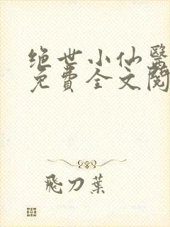 绝世小仙医张冬免费全文阅读无弹窗