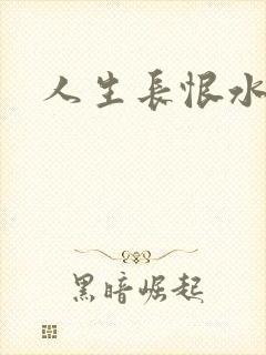 人生长恨水长东封面