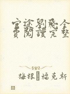 官途刘飞全文免费阅读完整版笔趣阁封面