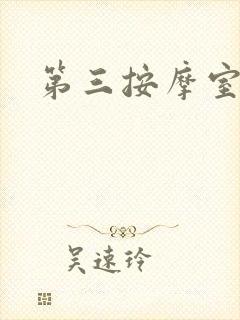 第三按摩室