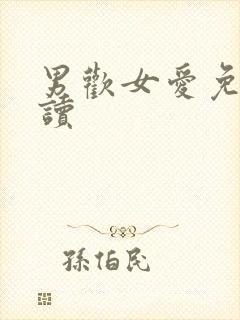 男欢女爱免费阅读