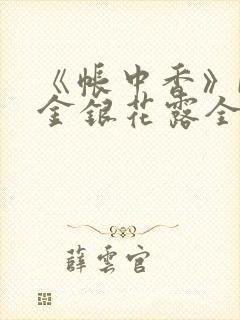 《帐中香》by金银花露全文免费阅读