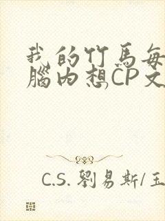 我的竹马每天在脑内想CP文